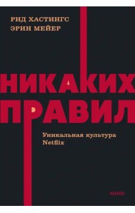 Никаких правил. Уникальная культура Netflix