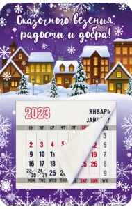 Магнитный календарь 2023 Сказочного везения, радости и добра!