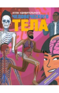Атлас удивительного человеческого тела