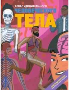 Атлас удивительного человеческого тела
