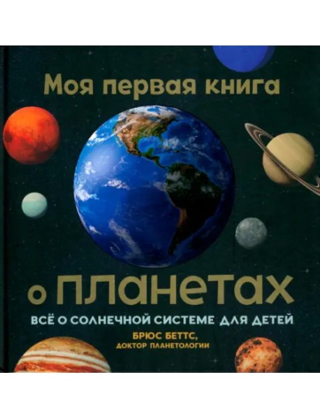 Моя первая книга о планетах. Всё о Солнечной системе для детей