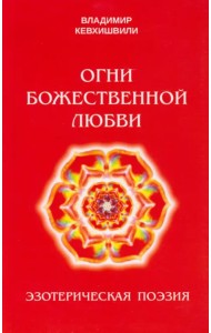 Огни Божественной Любви