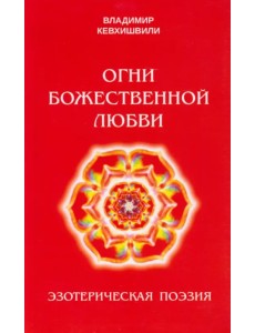 Огни Божественной Любви Огни Божественной Любви