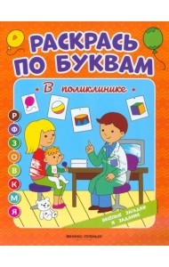 В поликлинике. Книжка-раскраска