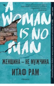 Женщина - не мужчина