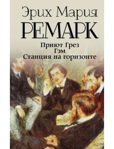 Приют Грез (новый перевод). Гэм. Станция на горизонте Приют Грез (новый перевод). Гэм. Станция на горизонте