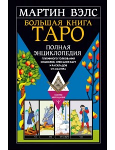 Большая книга Таро. Полная энциклопедия глубинного толкования символов, описания карт и раскладов