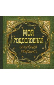 Моя родословная. Семейная летопись