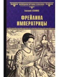 Фрейлина императрицы