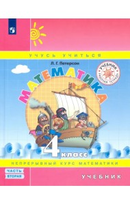 Математика. 4 класс. Учебник. В 3-х частях. Часть 2