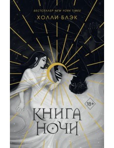 Книга ночи Книга ночи