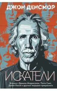 Искатели. Встречи с Джимом Моррисоном, Патти Смит, Далай-Ламой и другими творцами прекрасного