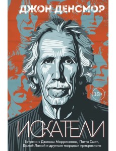 Искатели. Встречи с Джимом Моррисоном, Патти Смит, Далай-Ламой и другими творцами прекрасного