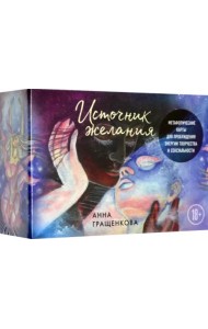 Источник желания. Метафорические карты для пробуждения энергии творчества и сексуальности