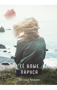 Её алые паруса