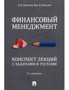 Финансовый менеджмент. Конспект лекций с задачами и тестами. Учебное пособие