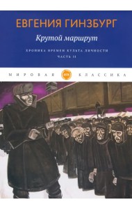 Крутой маршрут. Хроника времен культа личности. Часть 2