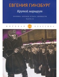 Крутой маршрут. Хроника времен культа личности. Часть 2