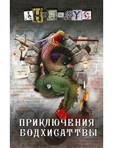 Приключения бодхисаттвы Приключения бодхисаттвы