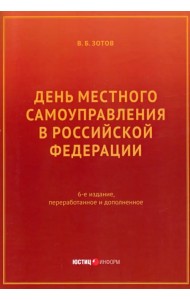 День местного самоуправления в РФ