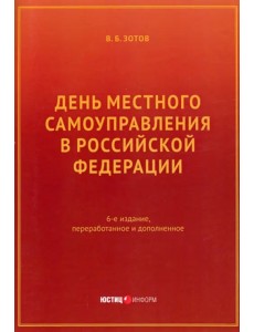 День местного самоуправления в РФ День местного самоуправления в РФ