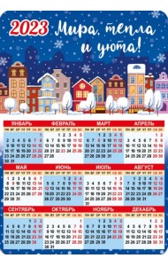 Магнитный календарь 2023 Мира, тепла и уюта!