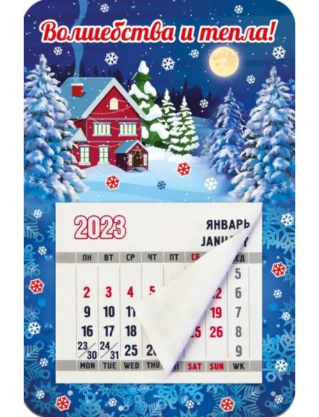 Магнитный календарь 2023 Волшебства и тепла!