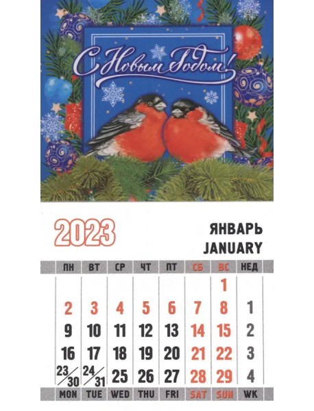 Магнит с календарным блоком на 2023 год С Новым Годом. Снегири
