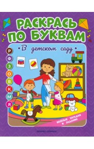 В детском саду. Книжка-раскраска