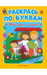 Мой дом и семья. Книжка-раскраска