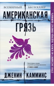 Американская грязь