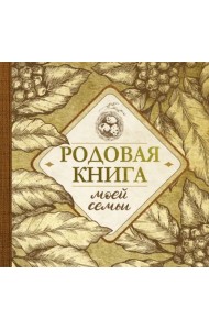 Родовая книга моей семьи
