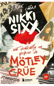 Как я стал Nikki Sixx. От детства на ферме до Motley Crue