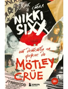 Как я стал Nikki Sixx. От детства на ферме до Motley Crue