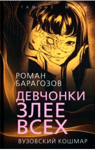 Девчонки злее всех. Вузовский кошмар