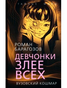 Девчонки злее всех. Вузовский кошмар