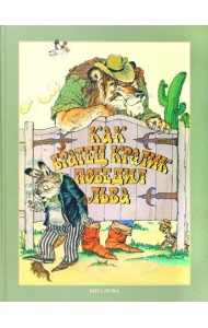 Как Братец Кролик победил льва. Сказки о животных