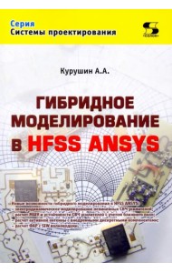 Гибридное моделирование в HFSS ANSYS