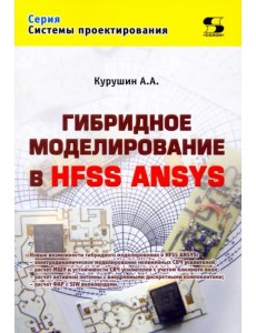 Гибридное моделирование в HFSS ANSYS Гибридное моделирование в HFSS ANSYS
