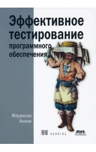 Эффективное тестирование программного обеспечения