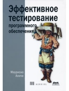 Эффективное тестирование программного обеспечения Эффективное тестирование программного обеспечения