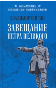 Завещание Петра Великого