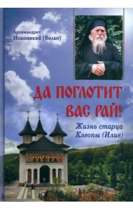 Да поглотит вас рай! Жизнь старца Клеопы (Илие)
