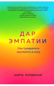 Дар Эмпатии. Как превратить хрупкость в силу