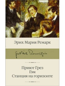 Приют Грез. Гэм. Станция на горизонте