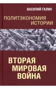Политэкономия истории. Том 5. Вторая мирова война