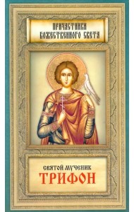 Святой мученик Трифон