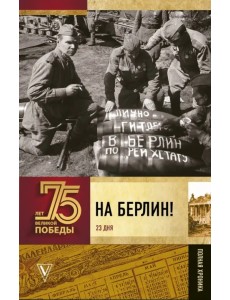 На Берлин! Полная хроника. 23 дня На Берлин! Полная хроника. 23 дня