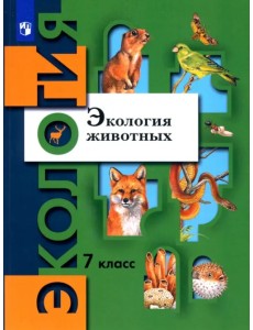 Экология животных. 7 класс. Учебник. ФГОС