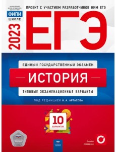ЕГЭ 2023 История. Типовые экзаменационные варианты. 10 вариантов ЕГЭ 2023 История. Типовые экзаменационные варианты. 10 вариантов